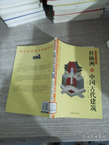 杜仙洲谈中国古代建筑