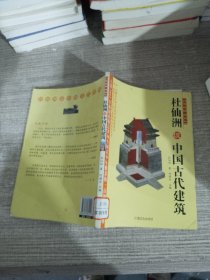 杜仙洲谈中国古代建筑