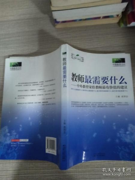 教师最需要什么：中外教育家给教师最有价值的建议