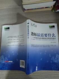 教师最需要什么：中外教育家给教师最有价值的建议