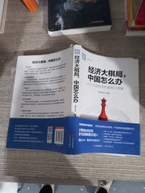 经济大棋局，中国怎么办