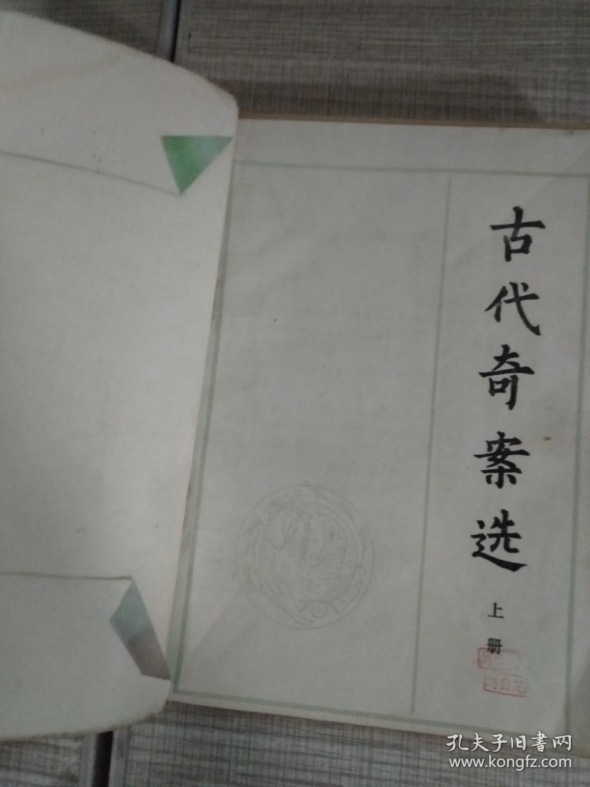 古代奇案选（上下）2册合售