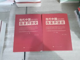 当代中国改革开放史（上、下）２卷合售