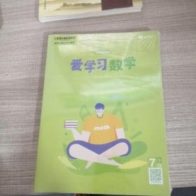 爱学习  数学7   能力提高体系