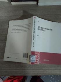 经济违法行为刑事制裁介入度研究