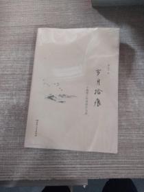 岁月拾痕 ：一个教育工作者的行与思