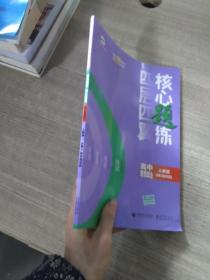 曲一线四层四翼核心题练高中思想政治必修3政治与法治人教版2021版