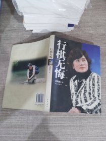 行棋无悔