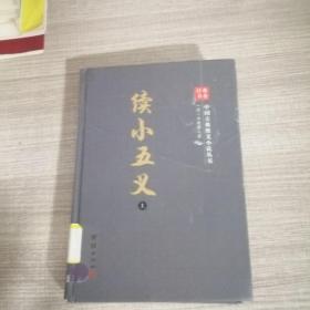 中国古典侠义小说丛书：续小五义（上册）