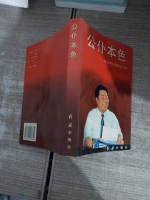 公仆本色：纪念郑培民同志专辑