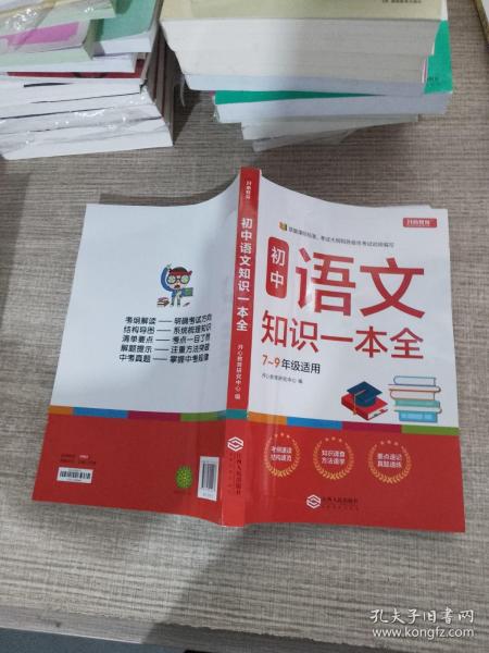 初中语文知识一本全适用7-9年级考纲速读知识速查真题速练开心教育