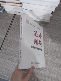 返本开新 论新时代党的建设