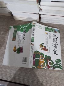 成长文库·拓展阅读本·你一定要读的中国经典：三国演义（青少版）