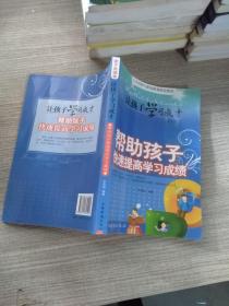 让孩子学习成才 帮助孩子快速提高学习成绩--人才培养与家庭教育研究系列