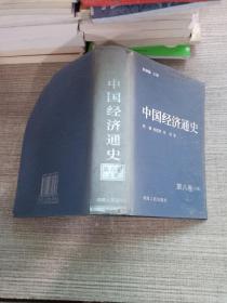 中国经济通史 （第八卷）上