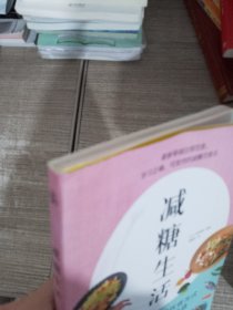 减糖生活（正确减糖，变瘦！变健康！变年轻！）