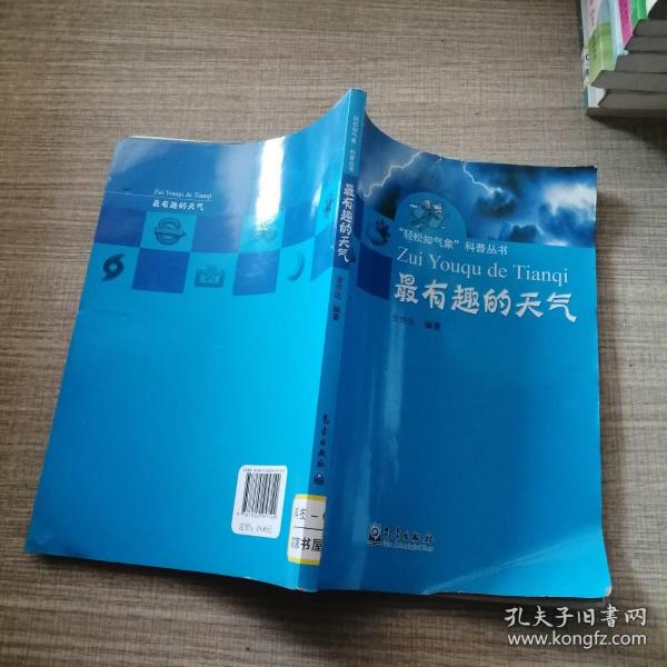 “轻松知气象”科普丛书：最有趣的天气