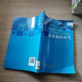 “轻松知气象”科普丛书：最有趣的天气