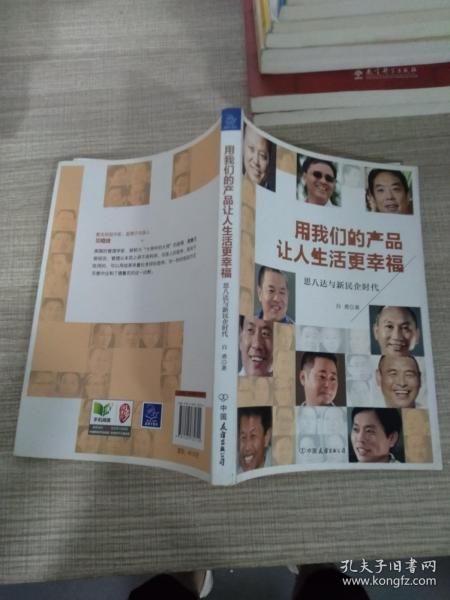 用我们的产品让人生活更幸福：思八达与新民企时代