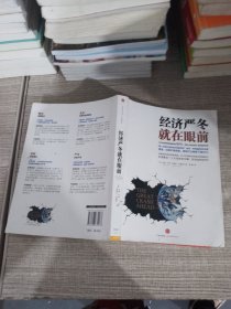 经济严冬就在眼前