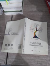 生命的奇迹：引领健康革命的30项科技创新　边缘有点破损