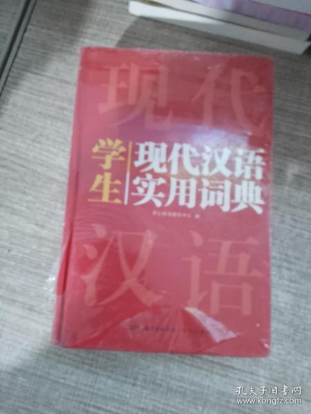 英汉双解实用词典+学生现代汉语实用词典（共2册）新编现代汉语新华字典中小学生英语辞书工具书小学初中高中 开心辞书