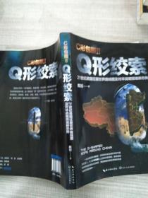 C形包围2:Q形绞索