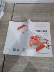 理解与表达（修订版）