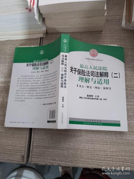 司法解释理解与适用丛书：最高人民法院关于保险法司法解释（2）理解与适用