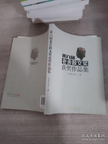 第六届老舍散文奖获奖作品集