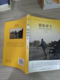 大语文 骆驼祥子(老舍自己最满意、最钟爱的一部作品)