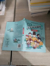 漫画五千年中国史 下 明清时期8