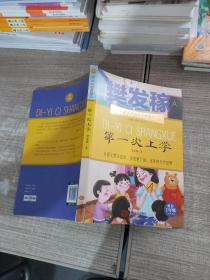 课本名家美文精选 第一次上学 一年级 小学生课外阅读书目