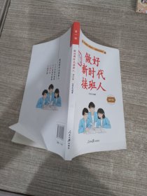 做好新时代接班人　初中版