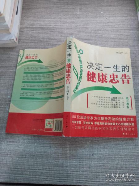 决定一生的健康忠告：50位顶级专家为你量身定做的健康方案