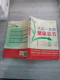 决定一生的健康忠告：50位顶级专家为你量身定做的健康方案