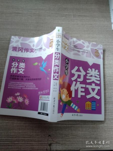 小学生分类作文 黄冈作文