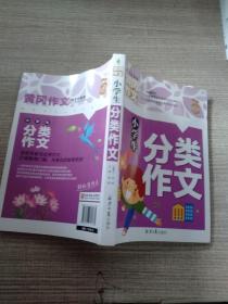 小学生分类作文 黄冈作文