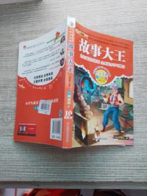 小学生成长书屋·名师导读版  故事大王