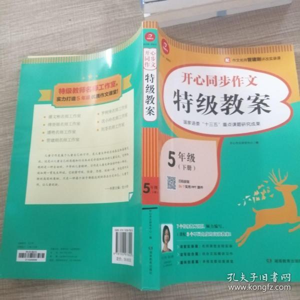 2021春 开心同步特级特级教案 五年级下册 同步统编版语文5年级教材 彩绘版 小学生作文辅导书 开心作文