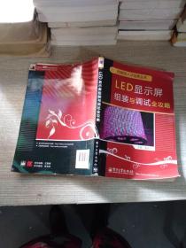 LED显示屏组装与调试全攻略