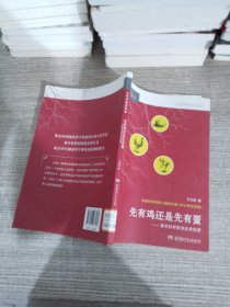 大科学家讲科学：先有鸡还是先有蛋