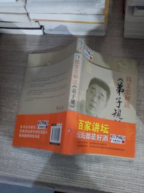 钱文忠解读《弟子规》