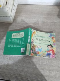 云阅读注音版经典童话：脑筋急转弯1