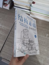 结构素描基础教程