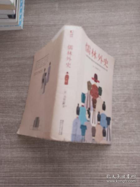 儒林外史（清嘉庆八年善刻本精校，全新插图典藏版）【作家榜推荐】