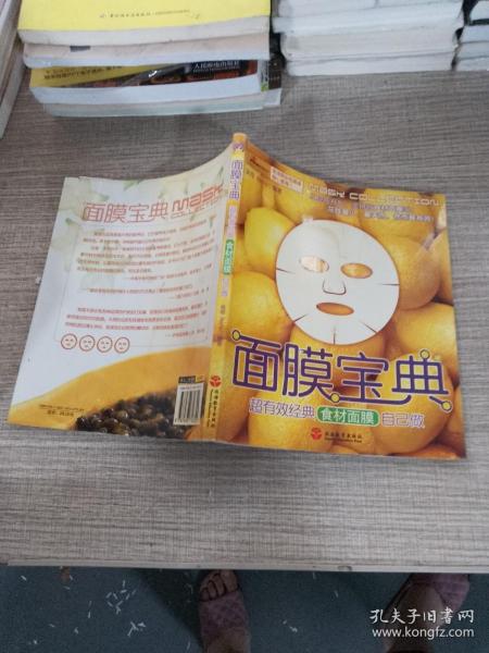 面膜宝典：超有效经典食材面膜自己做