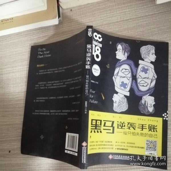 黑马逆袭手帐：给只怕失败的自己