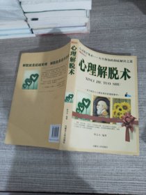 心理解脱术