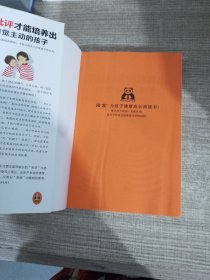 不批评才能培养出自觉主动的孩子